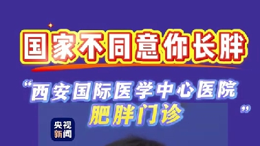 國(guó)家不同意你長(zhǎng)胖