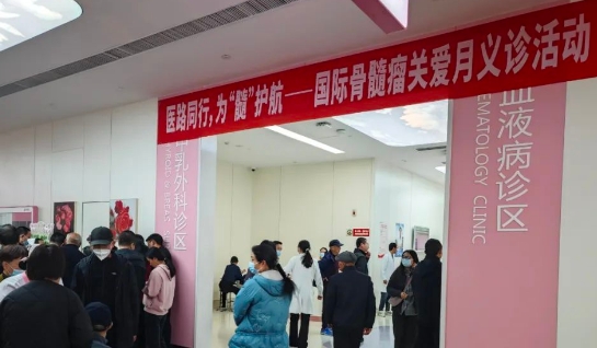 為“髓”護(hù)航！我院舉行國(guó)際骨髓瘤關(guān)愛(ài)月公益活動(dòng)