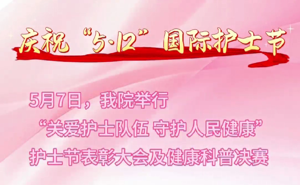 超燃現(xiàn)場(chǎng)！頒獎(jiǎng)盛典+科普大秀 這才是護(hù)士節(jié)的正確打開方式