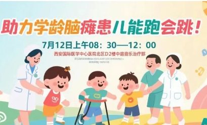 突破腦癱診療局限！周六，腦癱多學(xué)科專家聯(lián)合義診