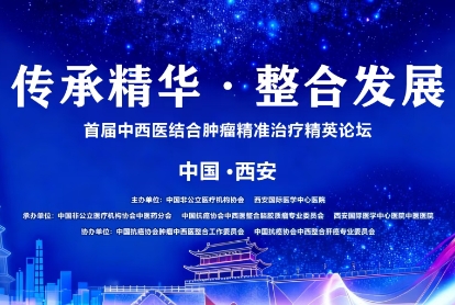 當千年中醫(yī)智慧碰撞腫瘤精準治療——這場精英論壇，正在定義未來抗癌新范式！