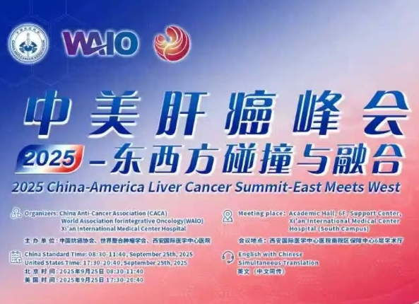 預告｜2025中美肝癌研討會即將啟幕——匯聚中美權威專家，共探肝癌診療前沿