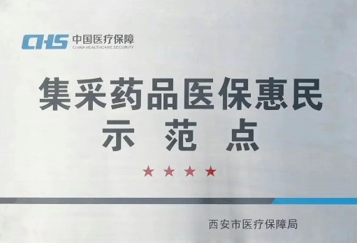 把惠民利民舉措貫穿醫(yī)療服務(wù)全過(guò)程，這家醫(yī)院獲評(píng)“集采藥品醫(yī)保惠民示范點(diǎn)”