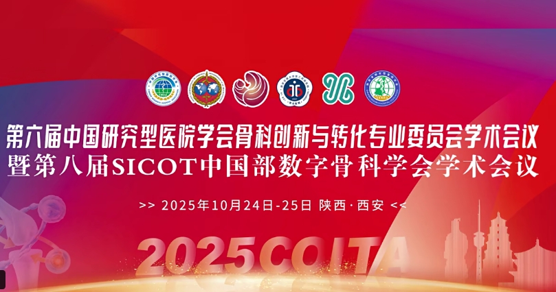 4D 打印補骨、腦機接口、干細胞移植……西安這場骨科學術盛會干貨滿滿