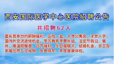 西安國(guó)際醫(yī)學(xué)中心醫(yī)院招聘公告